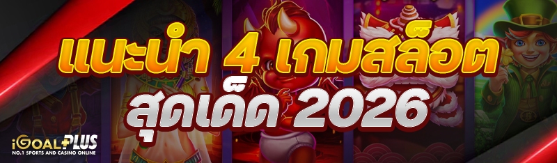 แนะนำ 4 เกมสล็อตสุดเด็ด 2026