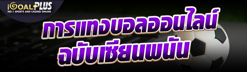 การแทงบอลออนไลน์ฉบับเซียนพนัน 