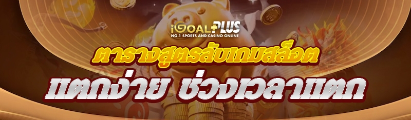 ตารางสูตรลับเกมสล็อตแตกง่าย ช่วงเวลาแตก