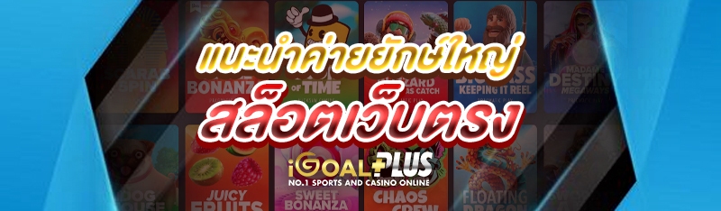แนะนำค่ายยักษ์ใหญ่ สล็อตเว็บตรง 
