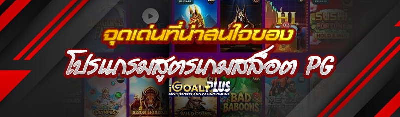 จุดเด่นที่น่าสนใจของ โปรแกรมสูตรเกมสล็อต pg