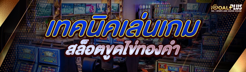 เทคนิคเล่นเกม สล็อตขูดไข่ทองคำ