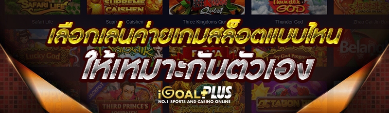 เลือกเล่นค่ายเกมสล็อตแบบไหน ให้เหมาะกับตัวเอง