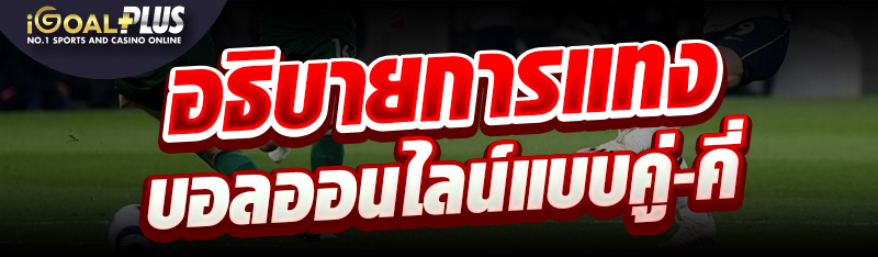 อธิบายการแทงบอลออนไลน์แบบคู่-คี่