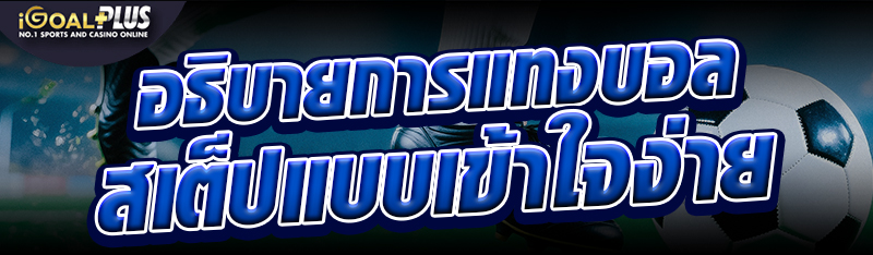 อธิบายการแทงบอลสเต็ปแบบเข้าใจง่าย