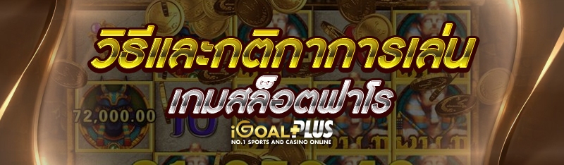 วิธีและกติกาการเล่น เกมสล็อตฟาโร