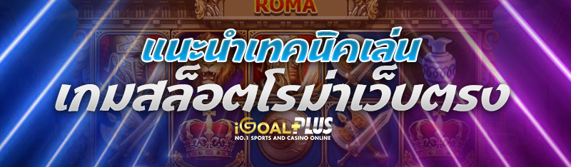 แนะนำเทคนิคเล่น เกมสล็อตโรม่าเว็บตรง