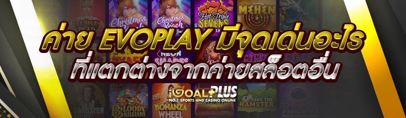 ค่าย Evoplay มีจุดเด่นอะไรที่แตกต่างจากค่ายสล็อตอื่น