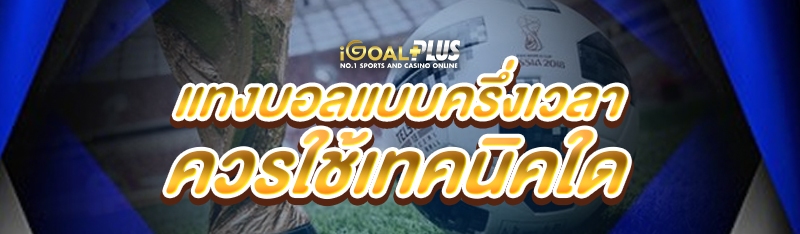 แทงบอลแบบครึ่งเวลา ควรใช้เทคนิคใด