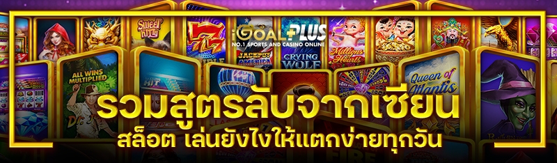รวมสูตรลับจากเซียนสล็อต เล่นยังไงให้แตกง่ายทุกวัน