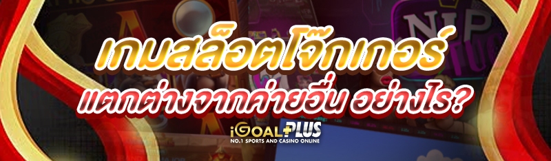 เกมสล็อตโจ๊กเกอร์ แตกต่างจากค่ายอื่น อย่างไร?