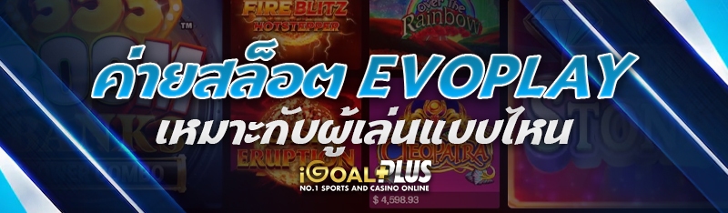 ค่ายสล็อต Evoplay เหมาะกับผู้เล่นแบบไหน 