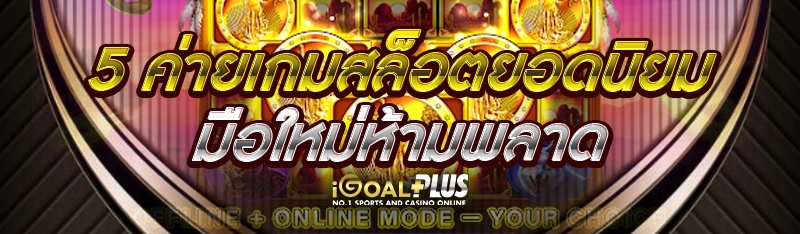 5 ค่ายเกมสล็อตยอดนิยม มือใหม่ห้ามพลาด