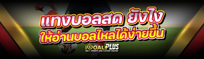 แทงบอลสด ยังไงให้อ่านบอลไหลได้ง่ายขึ้น
