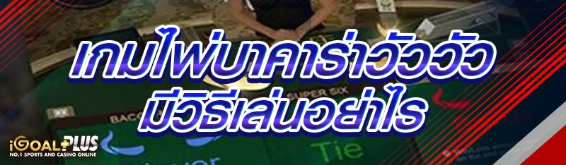 เกมไพ่บาคาร่าวัววัว มีวิธีเล่นอย่าไร