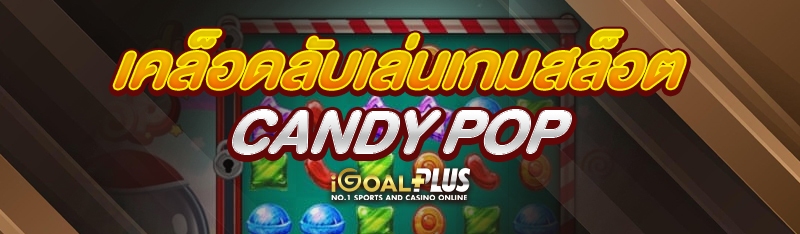 เคล็ดลับเล่นเกมสล็อต Candy Pop