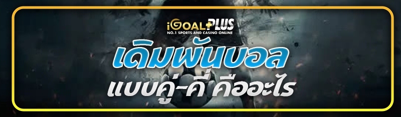 เดิมพันบอลแบบคู่-คี่ คืออะไร