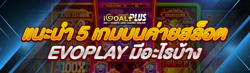 แนะนำ 5 เกมบนค่ายสล็อต Evoplay มีอะไรบ้าง 
