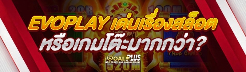 Evoplay เด่นเรื่องสล็อตหรือเกมโต๊ะมากกว่า?