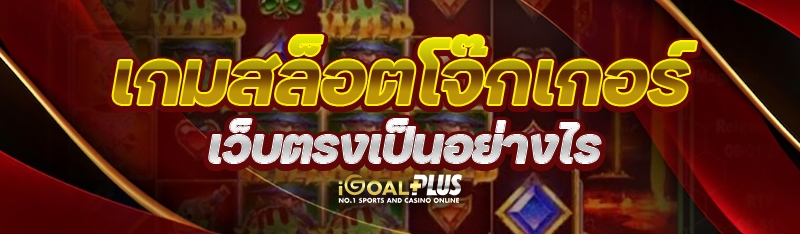 เกมสล็อตโจ๊กเกอร์ เว็บตรง เป็นอย่างไร