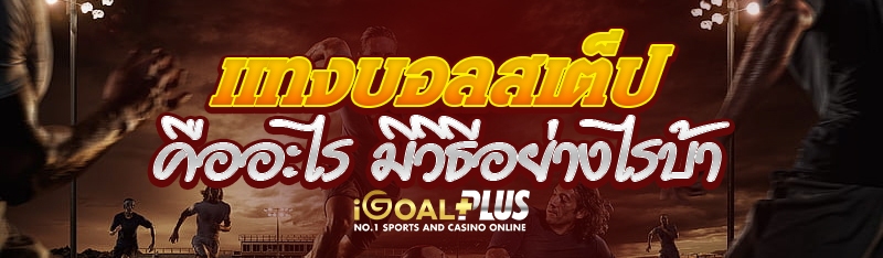 แทงบอลสเต็ป คืออะไร มีวิธีอย่างไรบ้าง