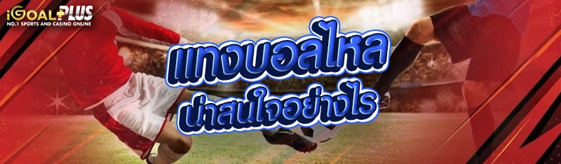 แทงบอลไหล น่าสนใจอย่างไร