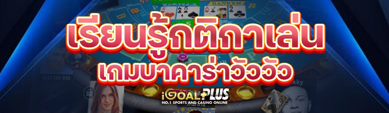 เรียนรู้กติกาเล่นเกมบาคาร่าวัววัว