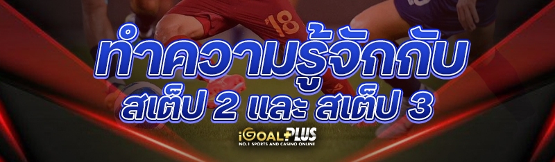 ทำความรู้จักกับ สเต็ป 2 และ สเต็ป 3 