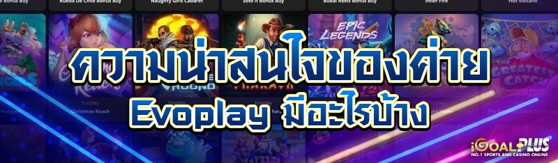 ความน่าสนใจของค่าย Evoplay มีอะไรบ้าง