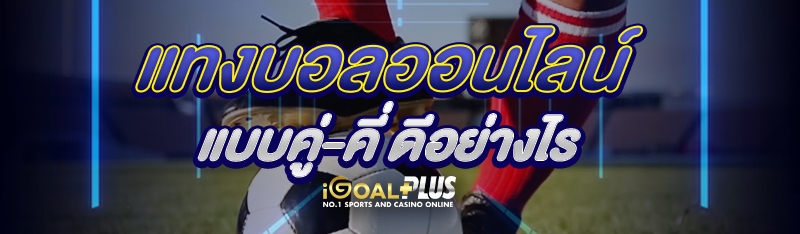 แทงบอลออนไลน์แบบคู่-คี่ ดีอย่างไร