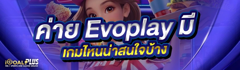 ค่าย Evoplay มีเกมไหนน่าสนใจบ้าง