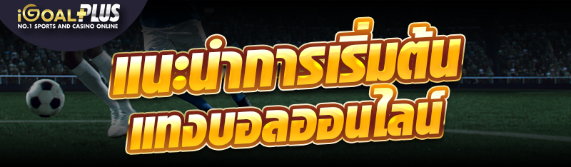 แนะนำการเริ่มต้นแทงบอลออนไลน์