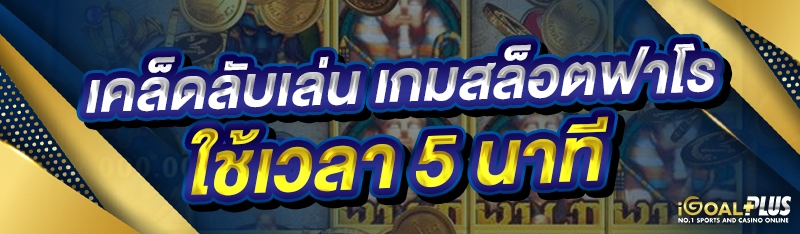 เคล็ดลับเล่น เกมสล็อตฟาโร ใช้เวลา 5 นาที 