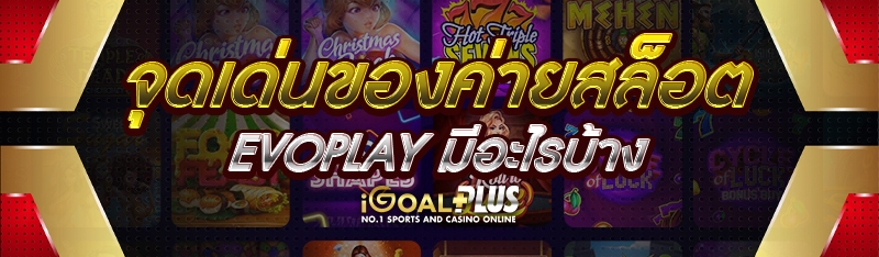 จุดเด่นของค่ายสล็อต Evoplay มีอะไรบ้าง 