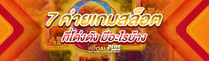 7 ค่ายเกมสล็อตที่โด่งดัง มีอะไรบ้าง