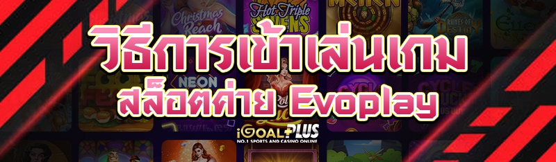 วิธีการเข้าเล่นเกมสล็อตค่าย Evoplay
